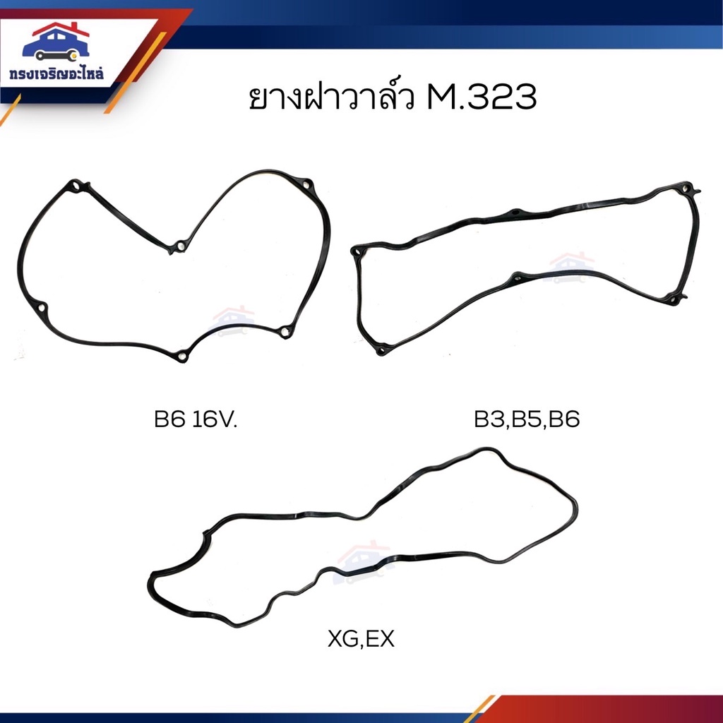 📦 ยางฝาวาล์ว ปะเก็นฝาวาล์ว Mazda M323 XG,E3 / B3,B5,B6 / B6 16V.