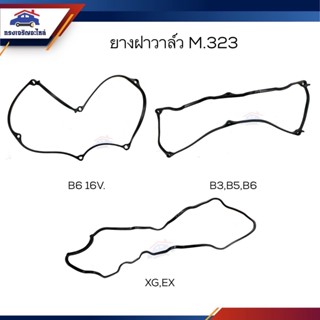 📦 ยางฝาวาล์ว ปะเก็นฝาวาล์ว Mazda M323 XG,E3 / B3,B5,B6 / B6 16V.