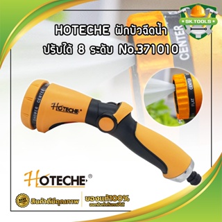 HOTECHE ฝักบัวฉีดน้ำ ปรับได้ 8 ระดับ No.371010 ปืนฉีดรดน้ำต้นไม้ ล้างรถ หัวก๊อกน้ำสนาม (หมุนปรับรูปแบบน้ำได้ 8 รูปแบบ)