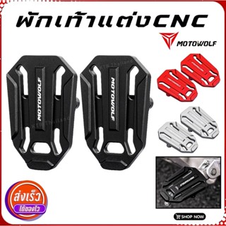 ❗️ถูก/ส่งไว❗️พักเท้าแต่งCNC ของแท้ MOTOWOLF เหล็กหนา กันลื่น พร้อมน็อตยึด จำนวน 2 ชิ้น