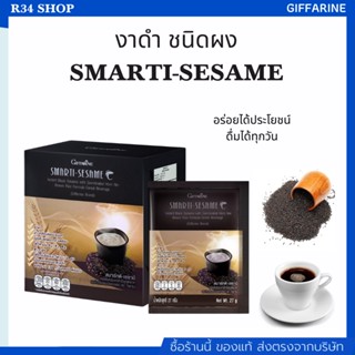 งาดำ ชนิดผง บำรุงระบบประสาทและสมอง SMARTI-SESAME เครื่องดื่มธัญญาหารสำเร็จรูปสูตรงาดำ ผสมข้าวกล้องหอมนิลงอก