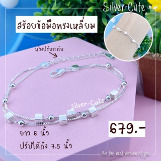 Silver-Cute สร้อยข้อมือแฟชั่นทรงสี่เหลี่ยมจัตุรัส เงินแท้ *มีใบรับประกัน ยาว 6 นิ้ว ปรับได้ถึง 7.5 นิ้ว