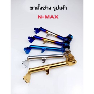 ขาตั้งข้าง+สปริง รูปเท้า N-MAX