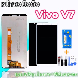 จอ v7 หน้าจอโทรศัพท์มือถือ​ วีโว่  LCD​ vivo V7​ หน้าจอวีโว่ V7 แถม​กระจก​+ชุด​ไขควง​+กาว​ สินค้าพร้อมส่ง✔