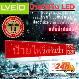 (ลด 1 วัน) ป้ายไฟ LED ป้ายไฟโฆษณา ป้ายไฟตัวอักษร ป้ายไฟวิ่ง ป้ายไฟเคลื่อนที่ P10 Single Color ใช้ได้ทั้ง INDOOR OUTDOOR