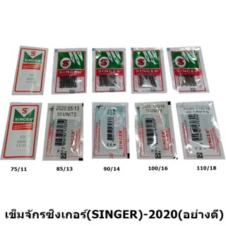 เข็มจักรซิงเกอร์(SINGER)-2020(อย่างดี) (ใช้กับจักรเล็ก จักรหัวดำ จักรซิกแซก จักรกระเป๋าหิ้ว) 11#13#14#16#18#ห่อละ10เล่ม