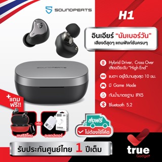 🇹🇭แถมฟรี! เคสซิลิโคน/อะแดปเตอร์ เลือกได้ SoundPEATS H1 หูฟังไร้สาย Hybrid Driver เสียงเทพจัดเต็มทุกย่าน