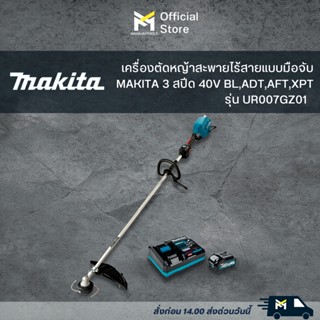 เครื่องตัดหญ้าไร้สายแบบมือจับ MAKITA 3สปีด 40V รุ่นUR007GZ01