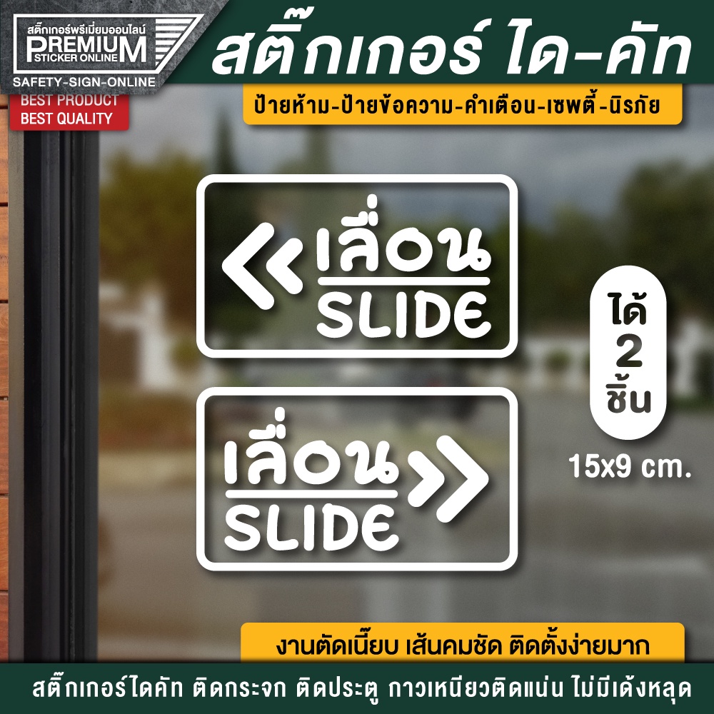 สติ๊กเกอร์เลื่อน ป้ายเลื่อน เลื่อน เลื่อนซ้าย เลื่อนขวา slide สติ๊กเกอร์ติดกระจก (1 ชุด 2 ชิ้น) ขนาด 15x9 cm.