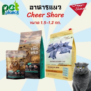 [1.5-1.2kg ] อาหารแมว cheershare King of Wild Freeze dried เชียร์ เเชร์ อาหารสำหรับ แมว ลูกแมว ขนมแมว อาหารแมวเกรนฟรี