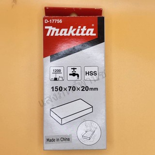 MAKITAแท้ หินลับคมใบกบไฟฟ้า หินลับมีด ขนาด 150x70x20 mm D-17756 (ราคา/1อัน)