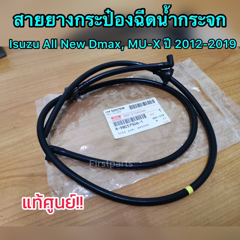 แท้ศูนย์ สายยางกระป๋องฉีดน้ำกระจก Isuzu All New D-max, MU-X ปี 2012-2019 สายยางน้ำฉีดกระจก รหัส.8-98057506-1