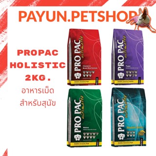 Propac​ holistic 2.5kg.อาหารเม็ดสำหรับสุนัข อาหารสุนัข