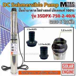 ปั้มน้ำบาดาล ปั๊มน้ำโซล่าเซลล์ 750W 48VDC รุ่น 3SDPX-750-2-40/6 (6ใบพัด) สำหรับท่อ3" ปั๊มSubmersible