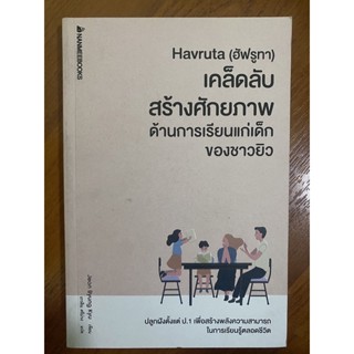 Havruta (ฮัฟรูทา) เคล็ดลับสร้างศักยภาพด้านการเรียนแก่เด็กของชาวยิว