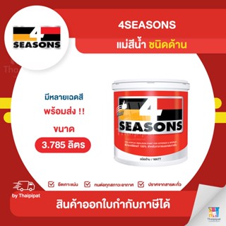 4SEASONS แม่สีน้ำ ชนิดด้าน ขนาด 3.785 ลิตร | Thaipipat - ไทพิพัฒน์