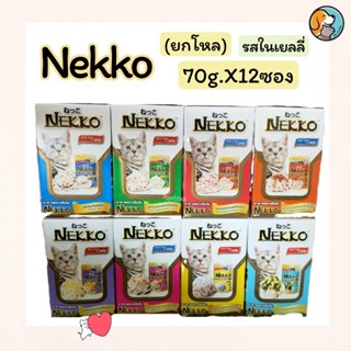 Nekko Pouch Jelly ยกโหล เน็กโกะ อาหารแมว ในเยลลี่ สำหรับแมวอายุ 1 ปีขึ้นไป ขนาด70 กรัมX12 ซอง อาหารเปียก