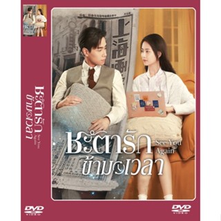 DVD-ซีรี่ย์จีน See You Again (2022) ชะตารักข้ามเวลา (ซับไทย) 5 แผ่นจบ.