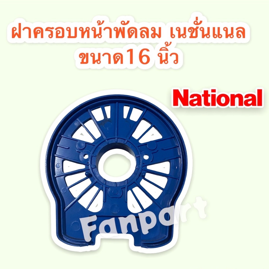 National ฝาครอบหน้ามอเตอร์พัดลม ยี่ห้อ เนชั่นแนล ขนาด 16 นิ้ว (คละสี) กะโหลกหน้าพัดลม #National #อะไหล่ #อะไหล่พัดลม ราคา ถูกที่สุด ดีลบีเคเค แกลเลอรีภาพที่ 4