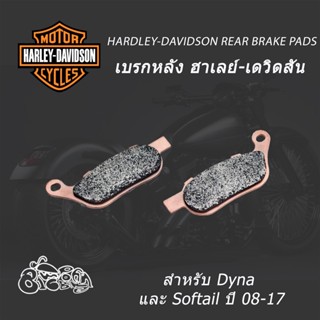 เบรกหลัง ฮาเลย์-เดวิดสัน (Harley-Davidson) สำหรับ Dyna และ Softail ปี 08-17