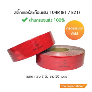 สติ๊กเกอร์สะท้อนแสง สีแดง 104R มาตรฐานขนส่ง