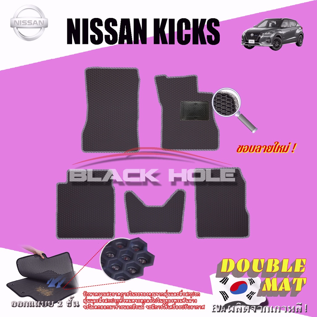 Nissan KICKS 2022-ปัจจุบัน Gen2 (ชุดห้องโดยสาร แบบใช้ถาดเดิม) พรมรถยนต์ KICKS พรมแบบรูรังผึ้งสองชั้น Blackhole Doublemat