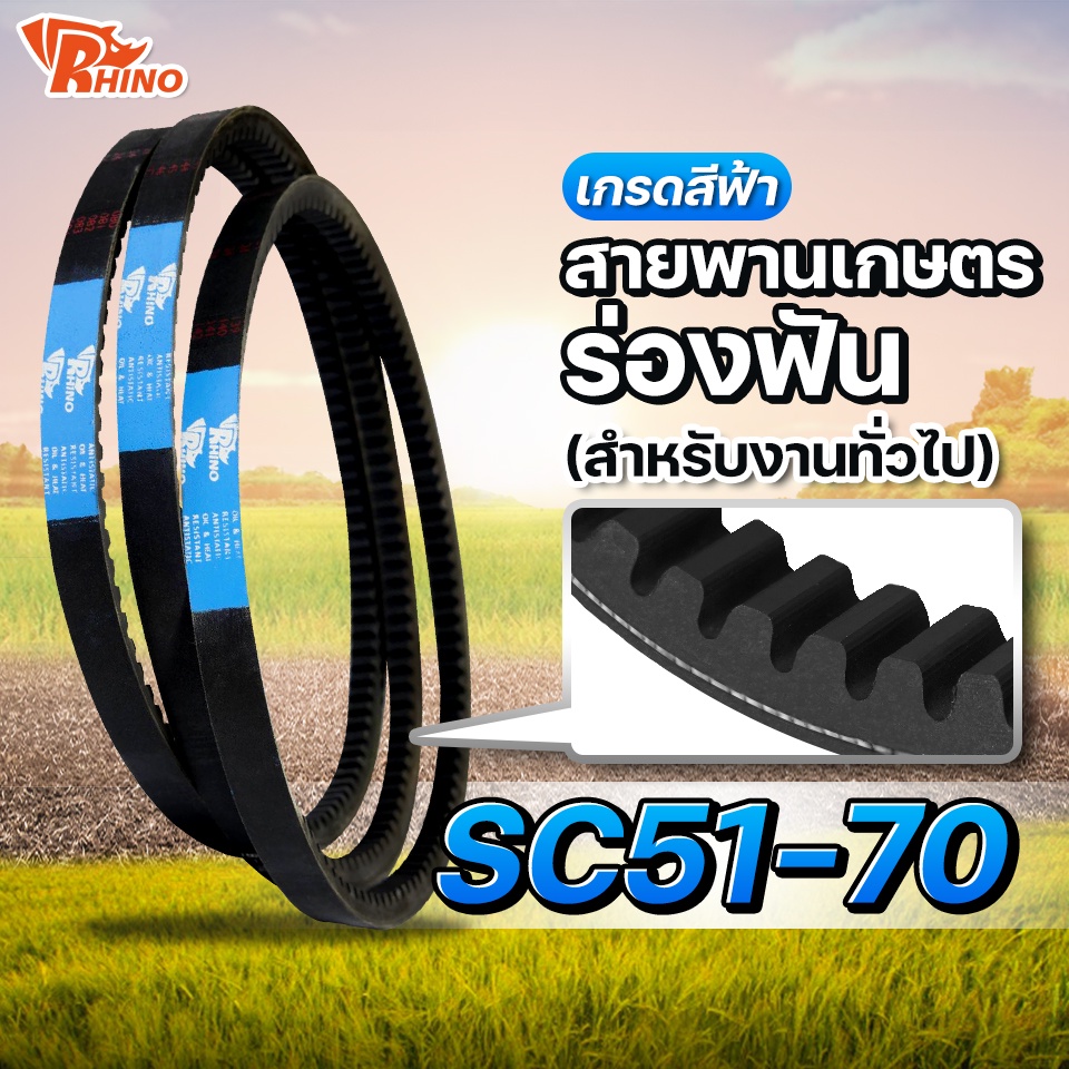 สายพานเกษตรร่องฟัน 🔵 SC 51-70 (SC52, SC59, SC61,SC68 )  / ไรห์โน / ถึกทนทาน / ใช้สำหรับงานทั่วไป  สายพานรถเกี่ยว