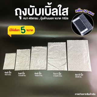 [50ซอง] ถุงบับเบิ้ล ซองบับเบิ้ลกันกระแทก Air Bubble Bag ถุงบับเบิ้ลใส ซองพลาสติกกันกระแทกใส