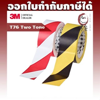 3M T76 เทปตีเส้นพื้น 2 สี (two tone) สีเหลือง/ดำ และ สีแดง/ขาว ขนาด 2 นิ้ว X 36 หลา แพ๊ค 1 ม้วน (3MTAPET76Q1P)