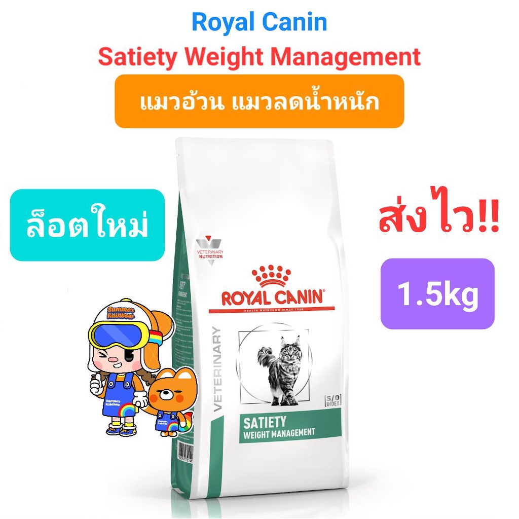 Royal Canin Satiety แมว 1.5kg Weight Management โรยัลคานิน อาหารแมวอ้วน แมวดูแลน้ำหนัก ถุงขนาด 1.5 กิโลกรัม
