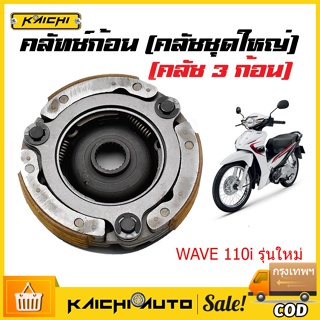 ผ้าคลัทช์ ผ้าครัช wave110i  dream super cub คลัทช์ก้อน110i, WAVE110i  รุ่น เวฟ110i ชุดใหญ่