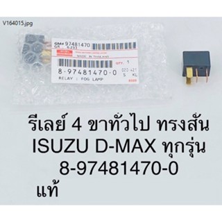 12V4ขา รีเลย์ไฟหน้า,แอร์,สตาร์ท12V IS DMAX4ขา แท้	90987-02025,90502F(8-97481470-0/แท้)