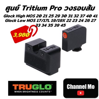 [Glock] ศูนย์ Truglo Tritium Pro - Glock® / Glock MOS / CZ P10