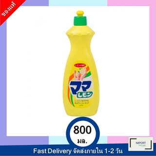 มามาเลมอน น้ำยาล้างจาน 800 มล. / Mama Lemon Dishwashing 800 ml.