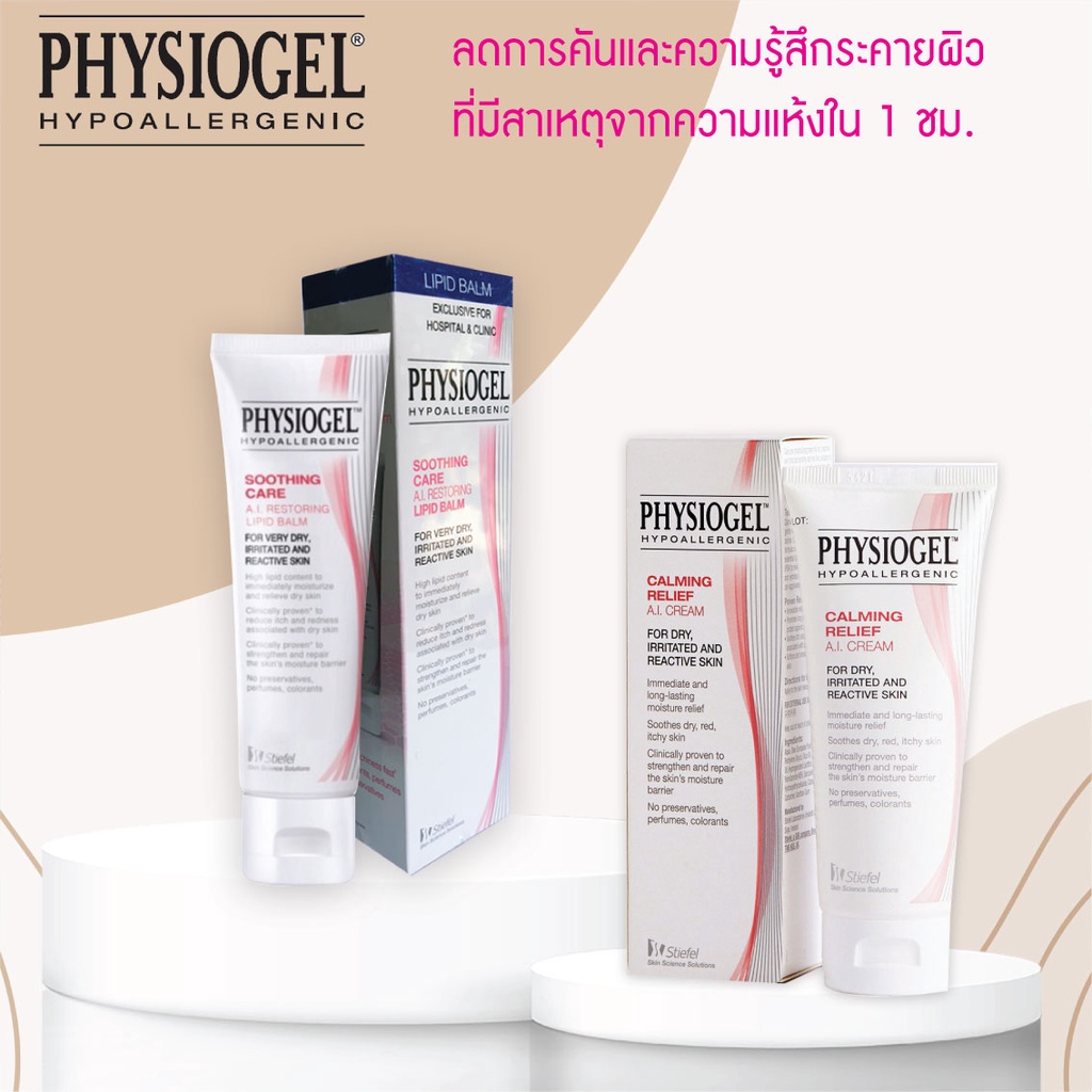 Physiogel AI Lipid Balm 50ml ชุ่มชื้นแม้ผิวแห้งมาก / Soothing Care A.I. Cream 100 ml /ฟิสิโอเจล เอไอ