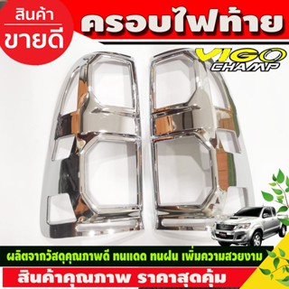 ครอบไฟท้าย ชุบโครเมี่ยม Toyota Vigo Champ 2011-2014 (A)