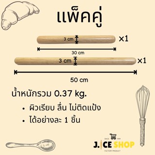 ไม้นวดแป้งแพ็คคู่ 30 cm 50cm 50ชุด(อย่างละ50ชิ้น) ราคาส่ง