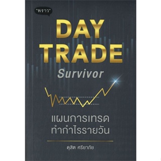 หนังสือDay Trade Survivor แผนการเทรดทำกำไรราย#บริหาร,สนพ.พราว,ดุสิต ศรียาภัย