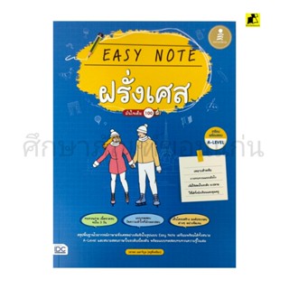 หนังสือ EASY NOTE ฝรั่งเศส มั่นใจเต็ม 100