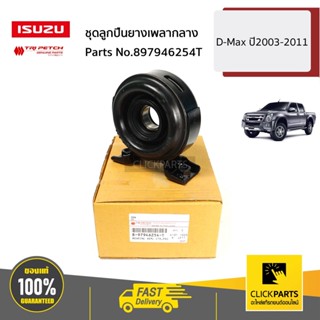 ISUZU #897946254T ชุดลูกปืนยางเพลากลาง D-Max ปี2003-2011 ของแท้ เบิกศูนย์