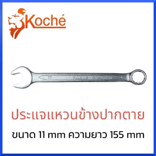 KOCHE ประแจแหวนข้างปากตาย มีให้เลือกขนาด 6-25mm สินค้าพร้อมส่ง