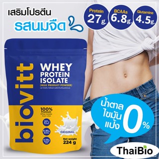 Biovitt Whey Protein Isolate ไบโอวิต เวย์โปรตีน ไอโซเลท รสนมจืด สร้างกล้ามเนื้อ ลีนไขมัน ลดพุง โปรตีนสูง บ น (224 กรัม)