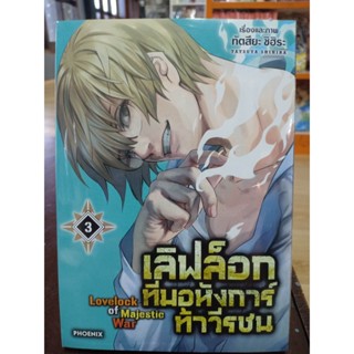 เลิฟล็อกทีมอหังการ์ท้าวีรชน เล่ม1-3 มือ1พร้อมส่ง