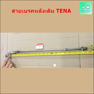 สายเบรคหลังเดิม TENA ( เทน่า )