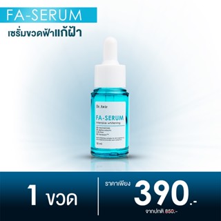 [ FA Serum 1 ขวด ] เซรั่มขวดฟ้าแก้ฝ้า ฝ้า กระ จุดด่างดำ รอยดำสิว ด้วยนวัตกรรมแก้ฝ้า 3 ขั้นตอน เห็นผลชัดเจน อ่อนโยนต่อผิว