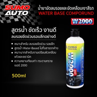 น้ำยาขัดลบรอยและขัดเคลือบเงาสีรถ W2000 น้ำยาขัด เคลือบเงา ( Water base Comporund W2000 )