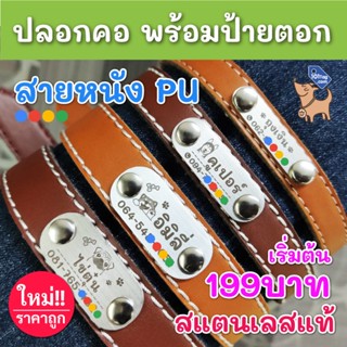 ป้ายชื่อแกะสลัก พร้อมปลอกคอหนัง PU เย็บขอบ ป้ายแบบตอก (พร้อมแกะสลัก ชื่อ เบอร์โทร รูปภาพการ์ตูน ฟรี) ป้ายชื่อหมา