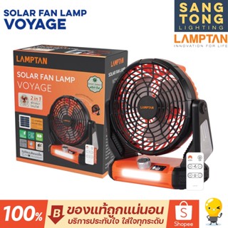 Lamptan พัดลมพลังงานแสงอาทิตย์ SOLAR FAN LAMP 6 นิ้ว รุ่น VOYAGE มี 3ใบพัด เหมาะกับ camping