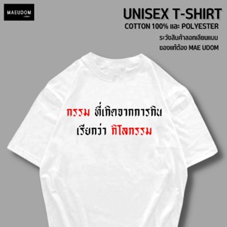 เสื้อยืด กรรม ที่เกิดจากการกิน ผ้า COTTON แท้ 100%