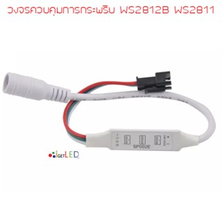 ชุดควบคุม การกระพริบ LED RGB WS2811 SP002E